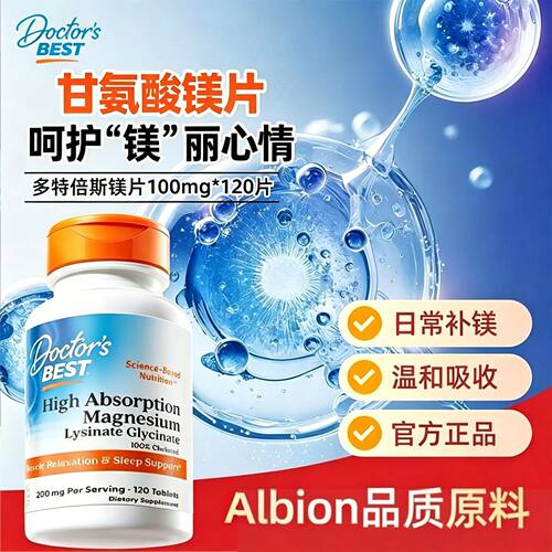 金达威Doctor'sBest多特倍斯进口睡眠高吸收甘氨酸镁片120粒