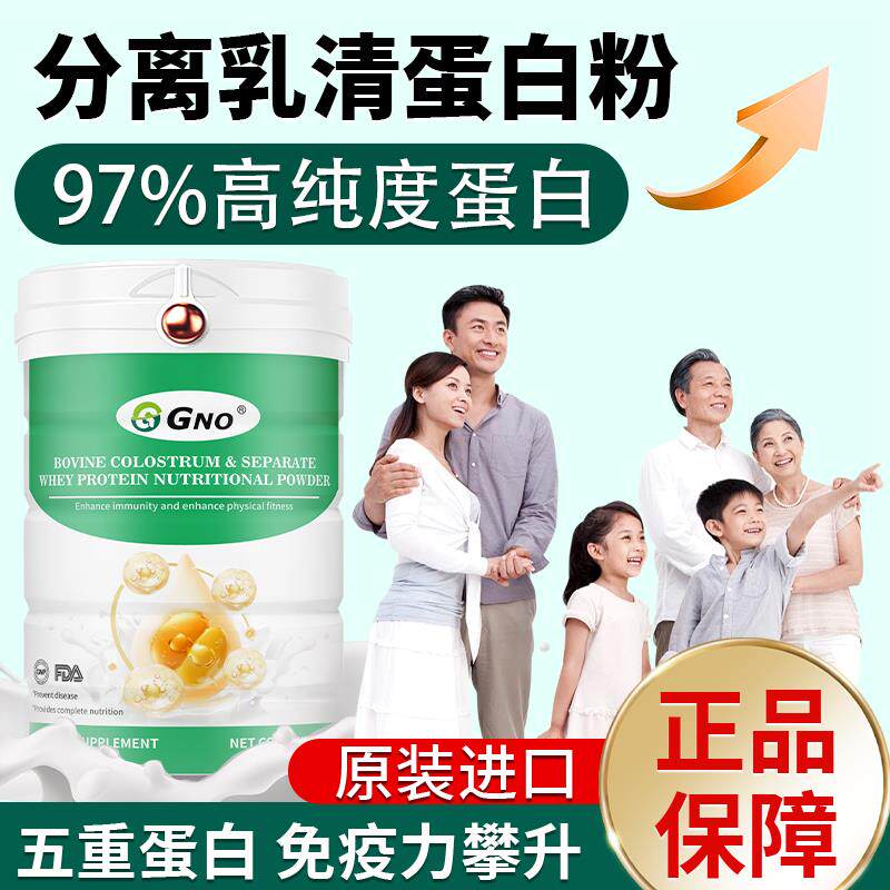 GNO分离乳清蛋白粉430g中老年增强免疫抵抗力体质差营养补充送礼