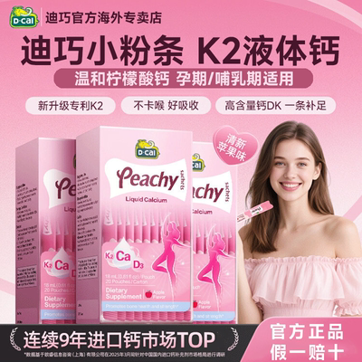 D-cal迪巧小粉条女性钙K2升级液体钙孕产妇孕期钙