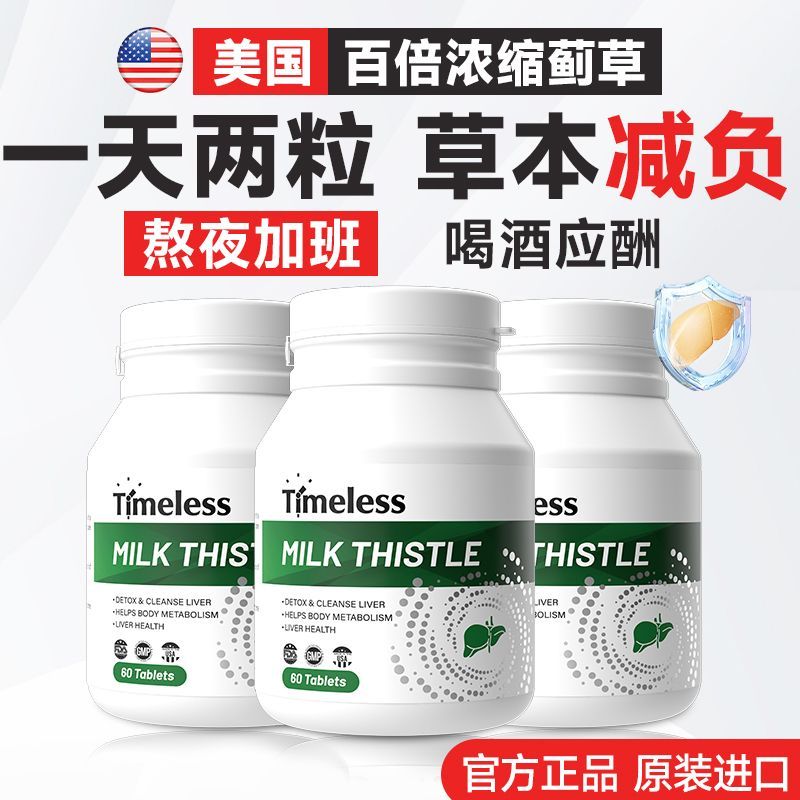 Timeless肝脏片呵护奶蓟草高含量水飞蓟素熬夜加班应酬解酒进口