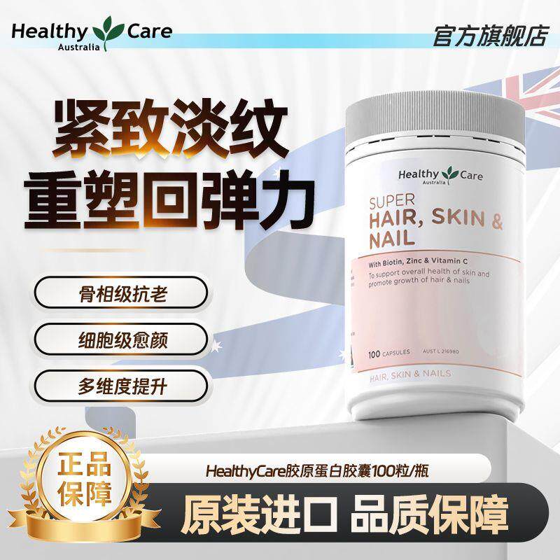 Healthy Care胶原蛋白美颜护发护甲胶囊100粒护发澳大利亚保健品