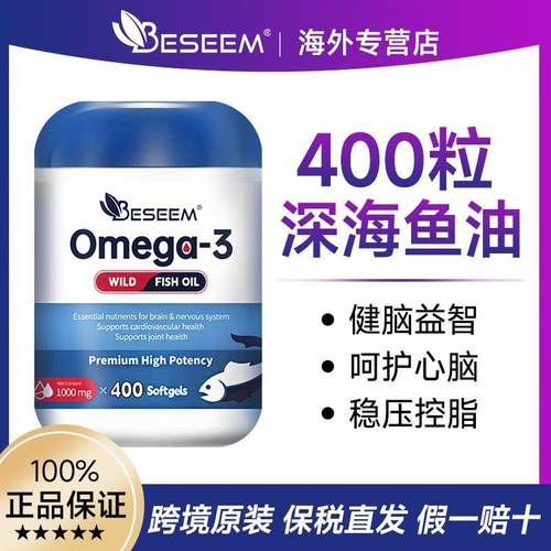 BESEEM美国进口深海鱼油400粒高含量1000mg呵护记忆DHA血管3高EPA
