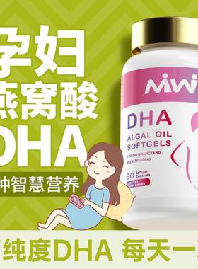 澳洲MIWI孕妇专用DHA海藻油孕期哺乳期备孕胶囊营养品60粒记忆