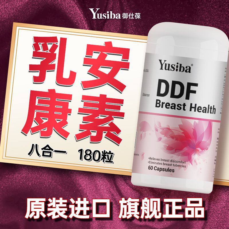 Yusiba御仕葆四代原装进口乳安素8合1DDF胶囊女性营养呵护60粒/瓶