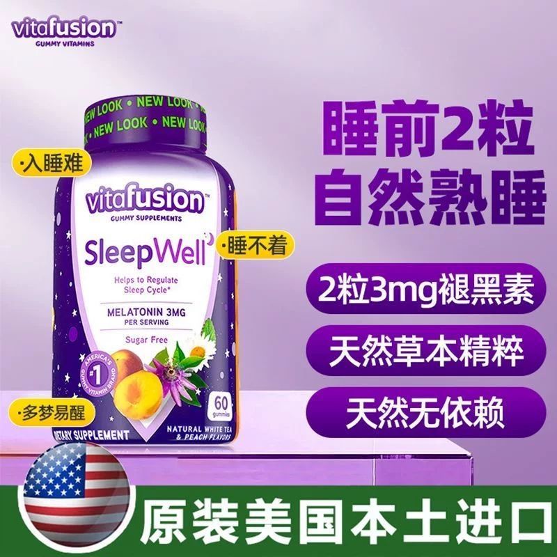 美国vitafusion褪黑素睡眠软糖sleepwell进口vf退黑色素片退褐素