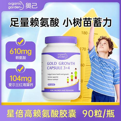 OG奥己3.0星倍高赖氨酸钙镁锌儿童青少年90粒