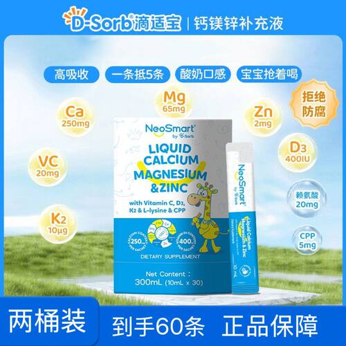 D-Sorb滴适宝钙镁锌赖氨酸微笑条液体钙补钙补锌儿童
