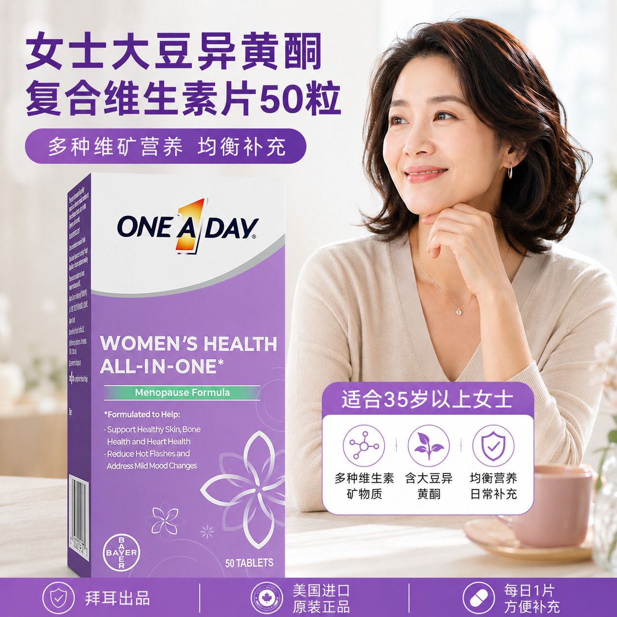 One A Day女性复合维生素50粒 大豆异黄酮