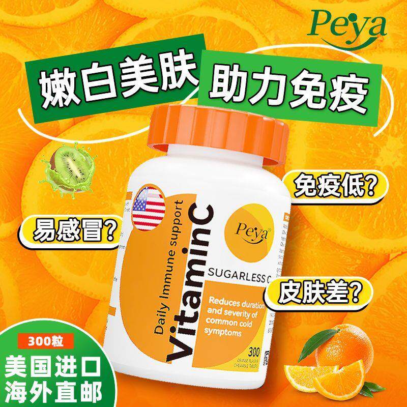 美国Peya维生素c进口咀嚼片甜橙味VC提升免疫营养原装进口