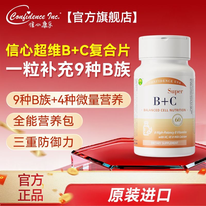信心康乐维生素美国超维bc女性复合维生素B族肌醇叶酸胆碱b12b2b6
