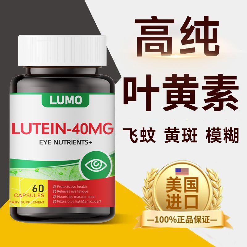 美国lumo叶黄素中老年缓解眼部疲劳模糊干涩老花黄斑飞蚊正品60粒