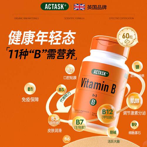 英国Actask复合维生素B族vb12甲钴胺肌醇生物素烟酰胺胆碱叶酸b8