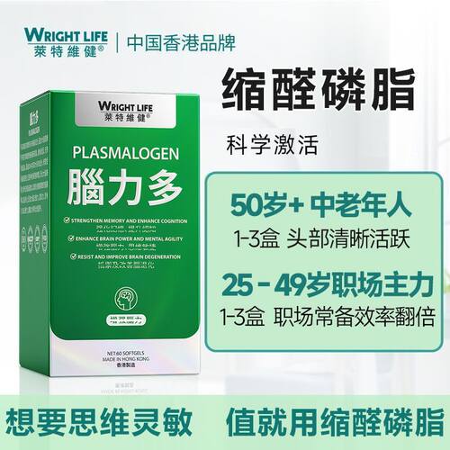 莱特维健进口60粒缩醛磷脂麦角硫因微藻油DHA