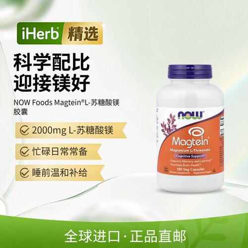 NowFoods诺奥美国进口L-苏糖酸镁呵护大脑健康助益认知力180粒