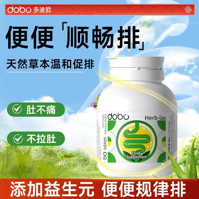 多波欧dobo草本西梅噗噗片加强版酵素膳食纤维清清片噗噗神器