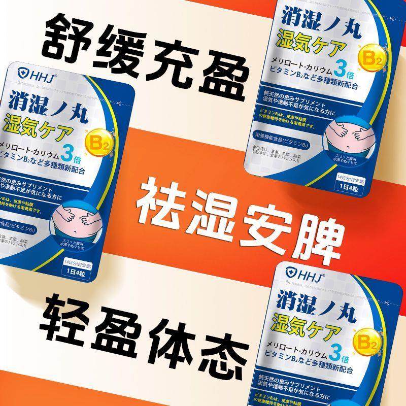 HHJ日本原装进口消湿丸酵素膳食排湿毒去湿促排安脾祛湿排湿丸
