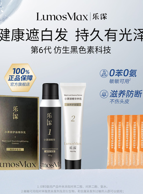 【短发|补发根】乐霂LM黑色素小黑锁护发乳健康遮白发无苯无氨