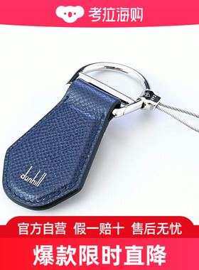 日本直邮dunhill 钥匙扣钥匙扣男士 CADOGAN 皮革海军蓝 JZC089