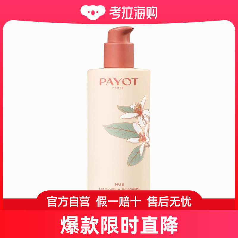 PAYOT柏姿胶束卸妆洁面乳400ml-限量版 温和 美容护肤/美体/精油 洁面 原图主图