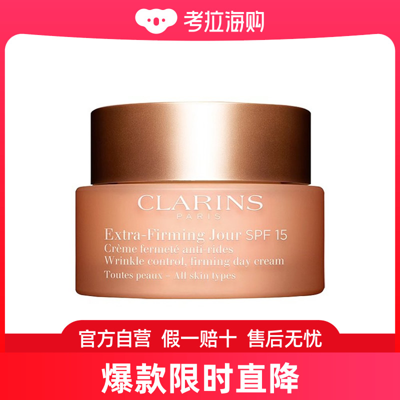 Clarins娇韵诗焕颜弹力抗紫外线抗皱纹日霜50ml SPF15 美容护肤/美体/精油 乳液/面霜 原图主图