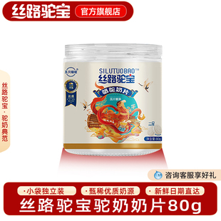 丝路驼宝 骆驼奶片 零食儿童营养骆驼奶片80g
