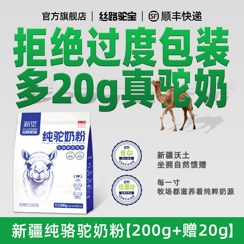 【丝路驼宝】纯骆驼奶粉220g 新疆骆驼奶粉正品正宗官方旗舰店