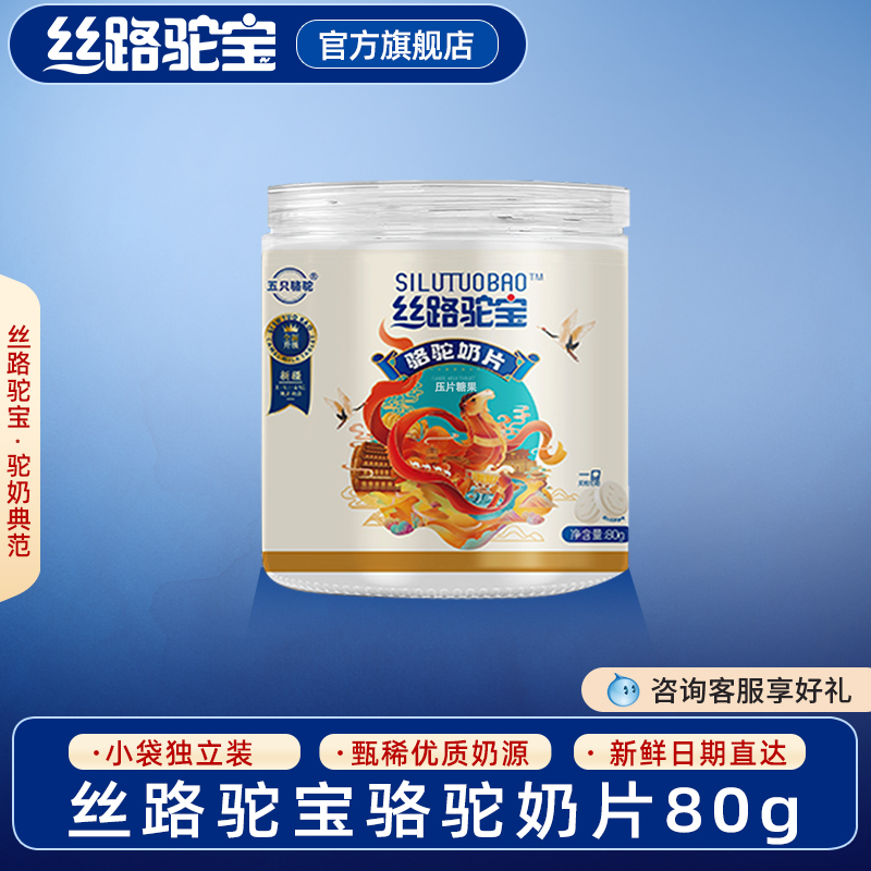 丝路驼宝 骆驼奶片 零食儿童营养骆驼奶片80g
