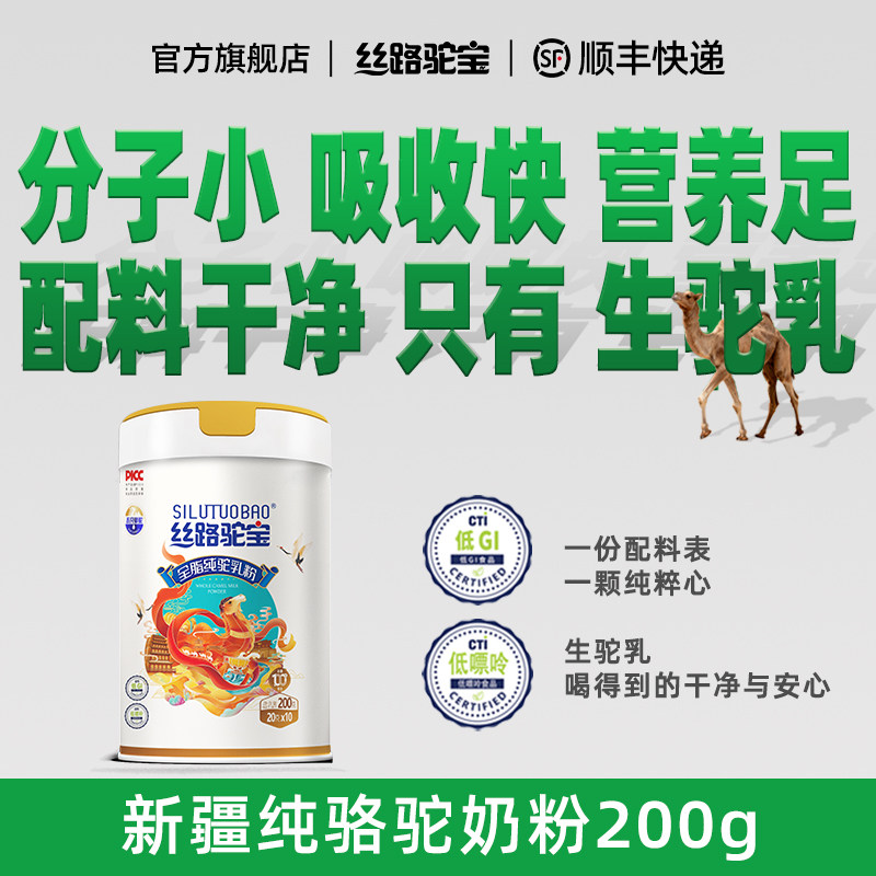 丝路驼宝 纯骆驼奶粉200g  新疆伊犁骆驼奶粉学生成人中老年奶粉