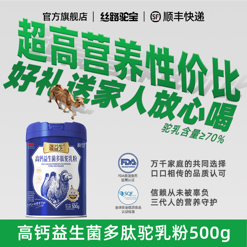 【丝路驼宝】高钙益生菌多肽驼乳粉500g 新疆骆驼奶粉官方旗舰店