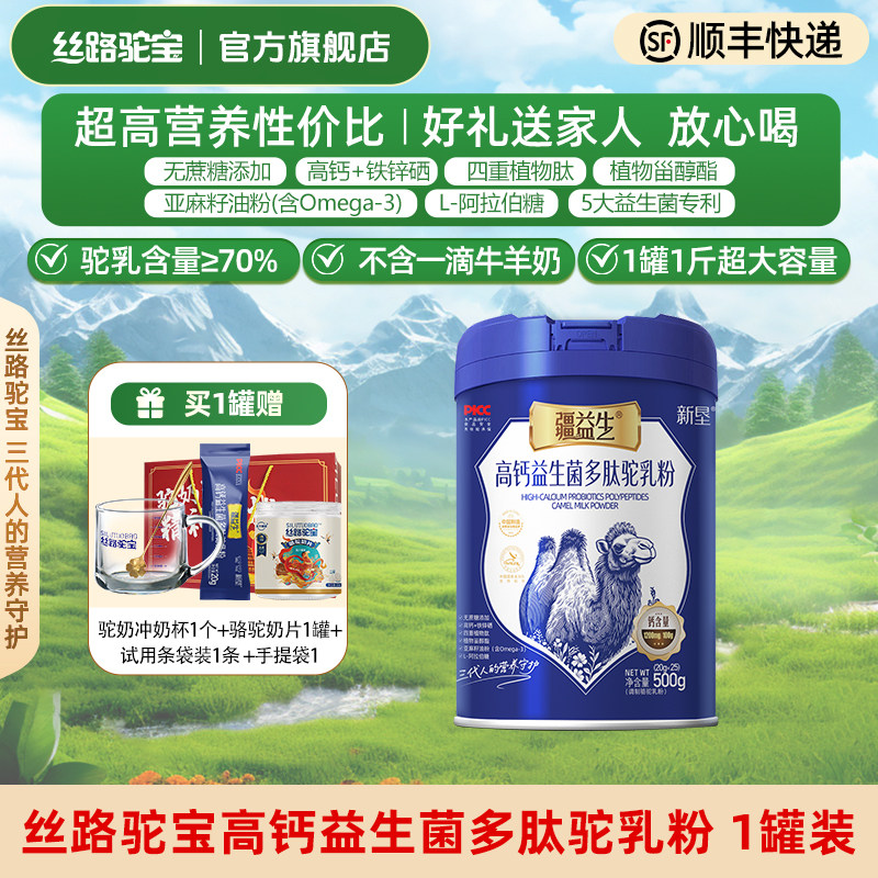 【丝路驼宝】高钙益生菌多肽驼乳粉500g 新疆骆驼奶粉官方旗舰店