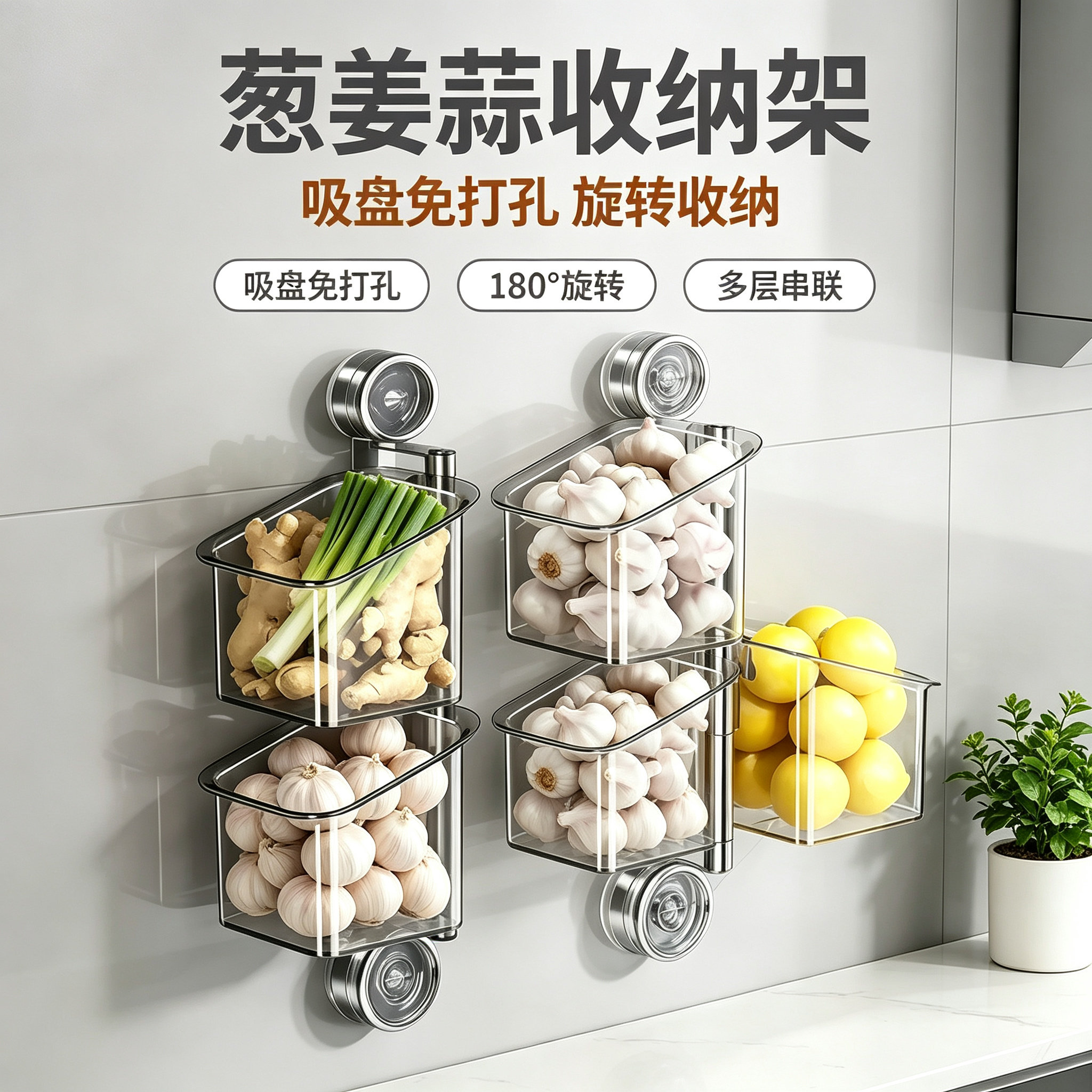 葱姜蒜收纳架吸盘免打孔旋转厨房壁挂置物架多层YKS123