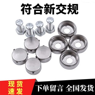 新交规车牌固定螺母牌照框安装螺钉通用车牌螺帽盖不锈钢防盗卡扣