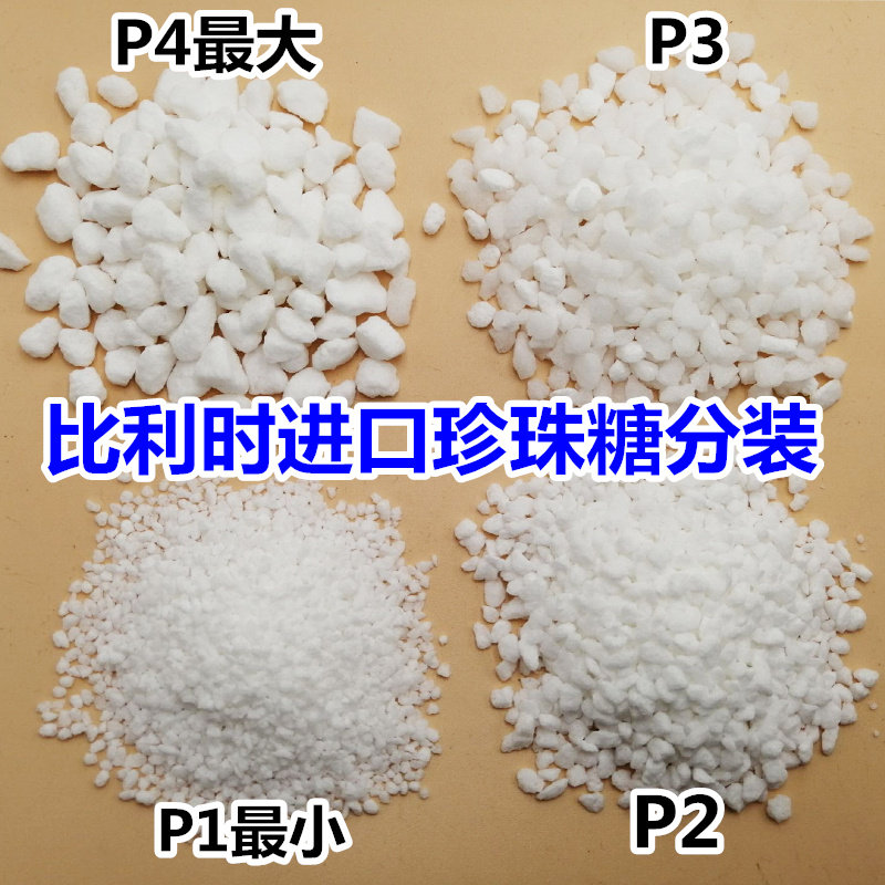 比利时进口珍珠糖粒耐烤糖粒500g P1P2P3P4华夫饼原料烘焙装饰1KG