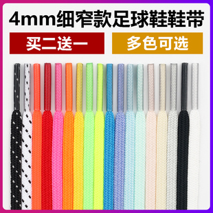 4mm细扁 适配李宁耐克阿迪彪马美津浓足球鞋专用鞋带男女儿童通用