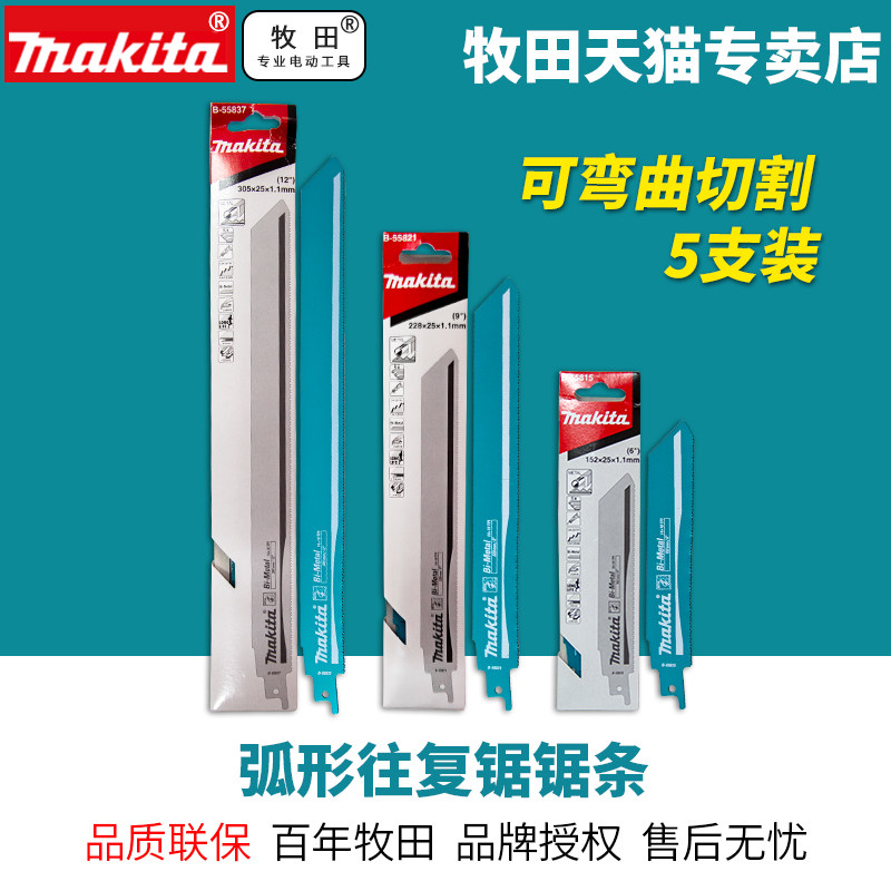 订购牧田Makita弧形往复锯片电动马刀锯锯金属合金铜铝材可弯曲图片