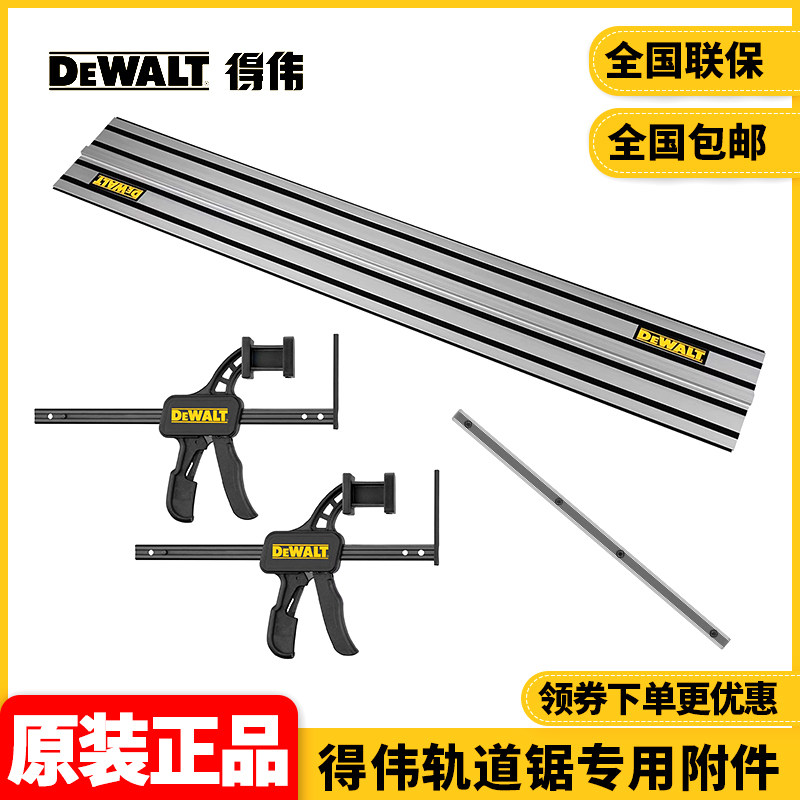 得伟DEWALT轨道锯DCS520附件1.5米轨道DWS5022轨道固定夹DWS5026图片