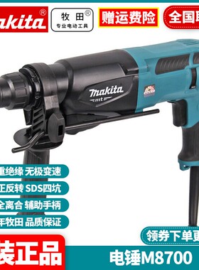 日本牧田Makita大功率调速家用M8700B锤镐两用冲击电锤钻M8700ZB