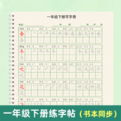 人教版 一年级上下册同步练字帖写字表组词课文一类生字同步描红本