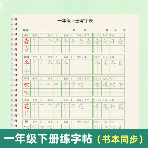 人教版一年级上下册同步练字帖