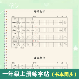 人教版一年级上册同步练字帖写字表组词课文同步描红本每日打卡下
