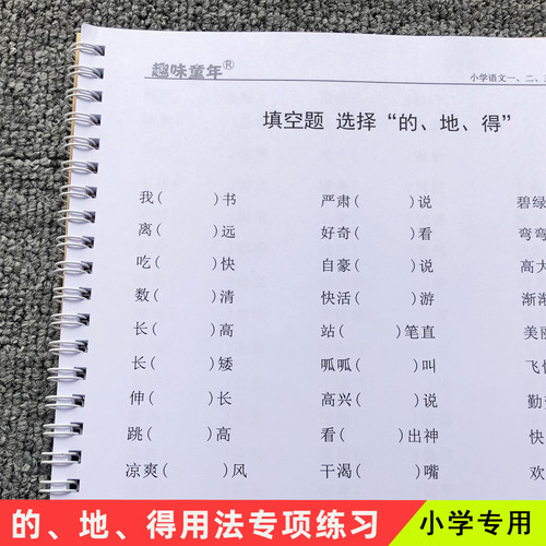 的地得用法专项训练小学一二三四1234年级专用句子填空练习作业本 - 封面