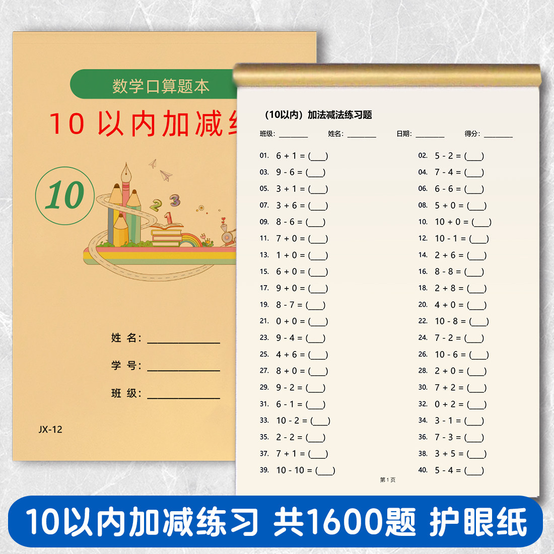 10以内加减法口算题卡幼小衔接数学练习本50内20内100混合加减法