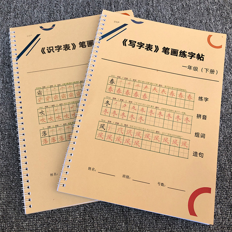 部编人教版一年级下册练字帖写识字表识一二类字带组词拼音描红本