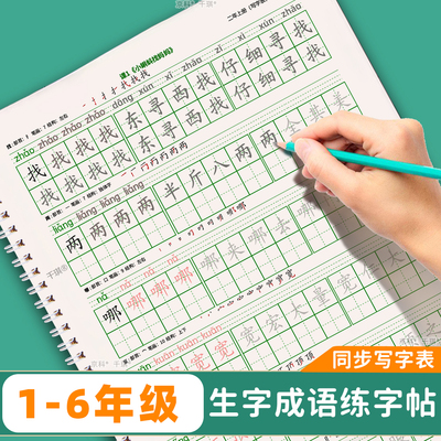 一二三四五六年级写字表成语字贴