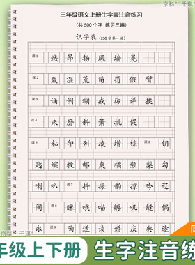 三年级上册生字注音下册同步写字表识字表一二类字注音练习人教版