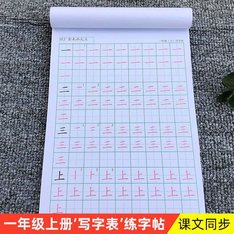 新人教部编版小学一年级上册写字表描...