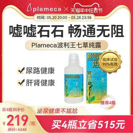 plameca波利王七草纯露排解舒缓顺畅石头排尿路保养不适非药物