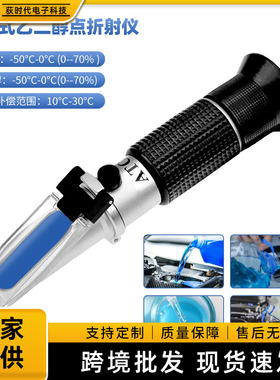 手持防冻液冰点仪0-50冰点仪浓度计多功能电解液检测仪汽车折射仪