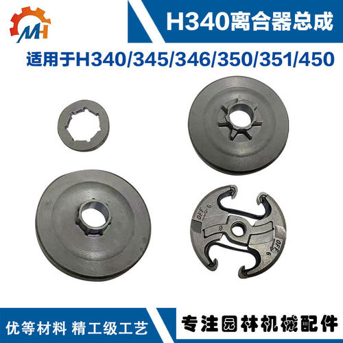 537110503 适用Husqvarna H345离合器H340/346/350/351/450离合器