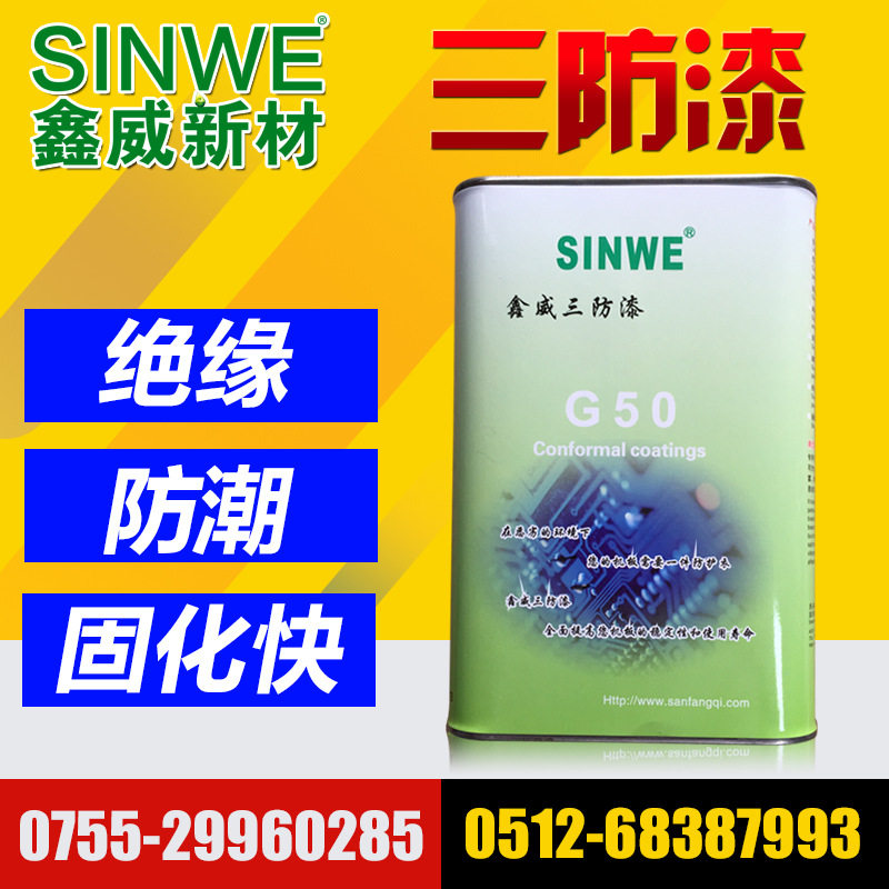 SINWE G50丙烯酸通用型快干三防绝缘保护漆pcb印刷线路板防潮涂料,基础建材,脱漆剂,淘宝优惠券,粉丝福利购,淘宝优惠卷